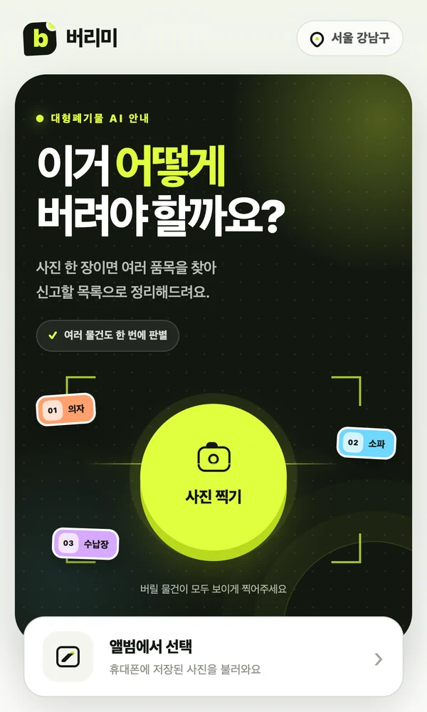 버리미 첫 화면. 이거 어떻게 버려야 할까요라는 문구 아래 사진 찍기 버튼이 있다.