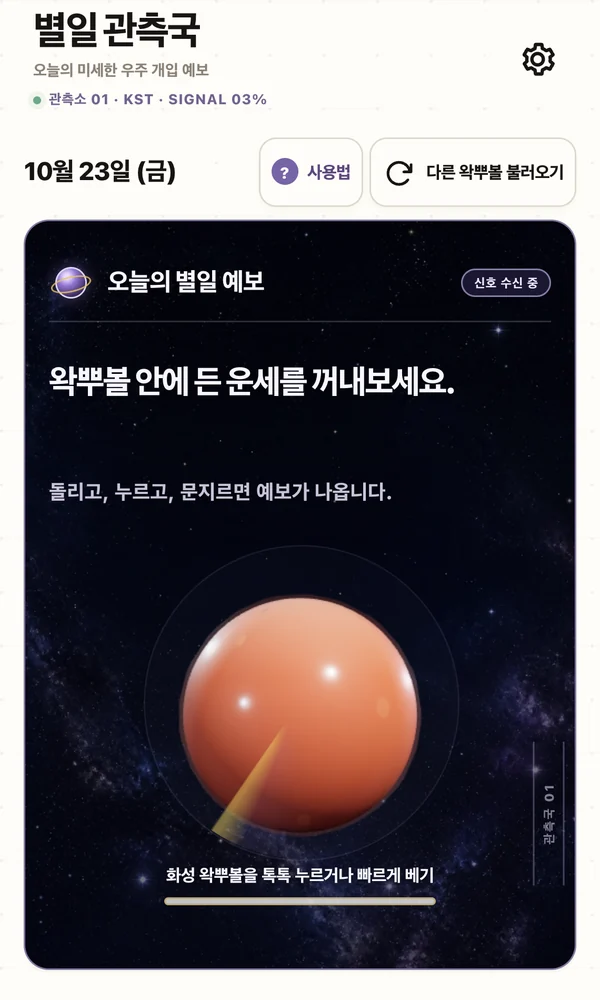 별일 관측국 메인 화면. 어두운 우주 배경에 주황색 구슬이 떠 있고, 왁뿌볼 안에 든 운세를 꺼내보세요라고 적혀 있다.