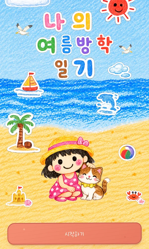나의 여름방학 일기 첫 화면. 크레파스 바닷가 그림 위에 제목이 있다.