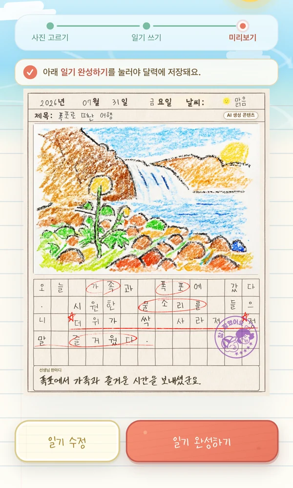 변환 결과. 크레파스로 그린 폭포 그림과 원고지 칸에 쓴 일기, 선생님 도장이 있다.