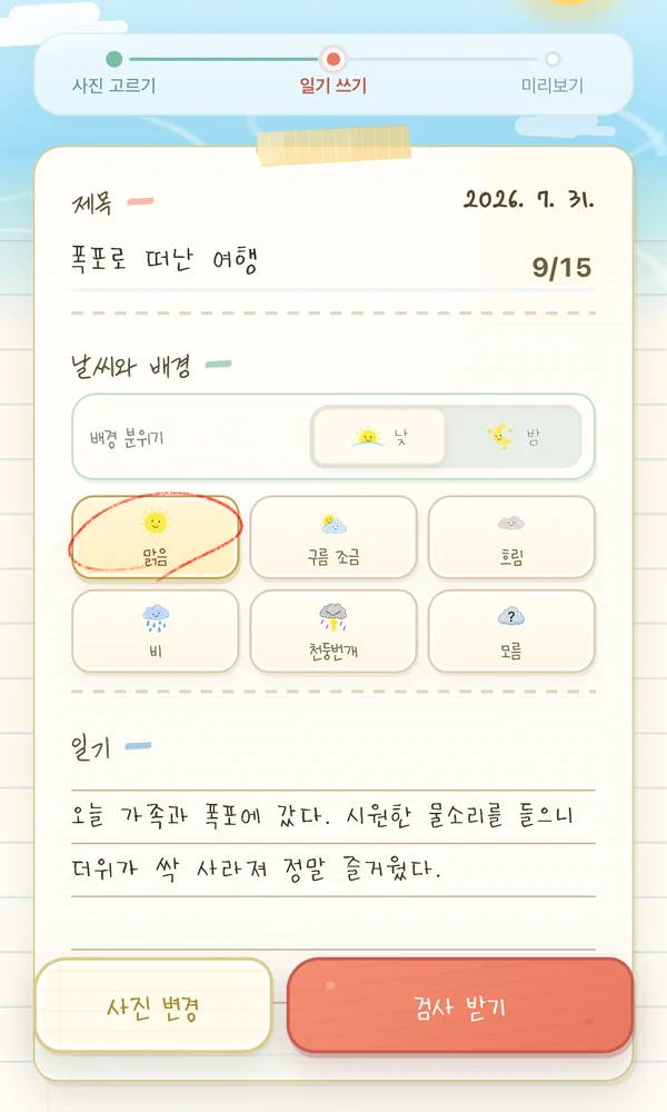 일기 쓰기 화면. 제목, 날씨, 일기 내용을 손글씨처럼 입력한다.