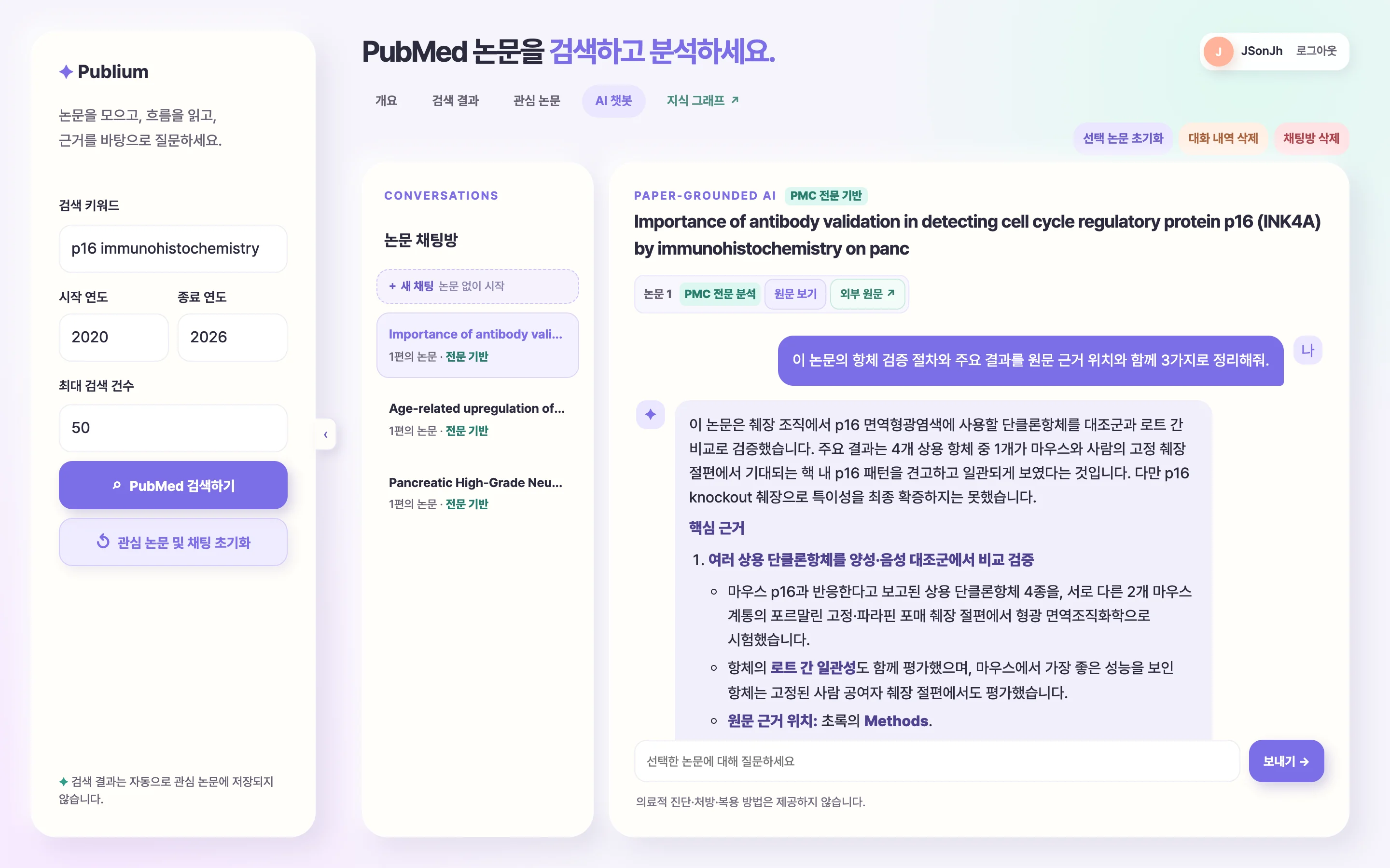 Publium 검색과 답변 화면. 왼쪽에 PubMed 검색 조건, 가운데에 논문 채팅방 목록, 오른쪽에 선택한 논문을 근거로 한 AI 답변이 있다.